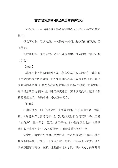 古诗浪淘沙令·伊吕两衰翁翻译赏析