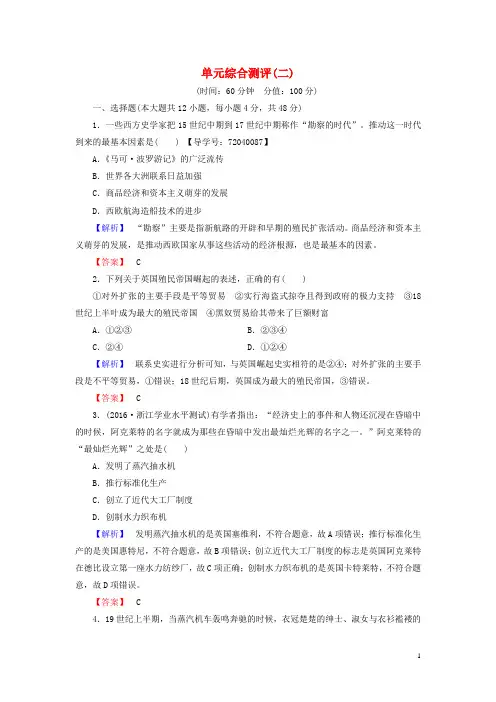 高中历史单元综合测评2岳麓版必修2