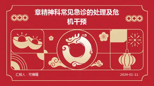 章精神科常见急诊的处理及危机干预