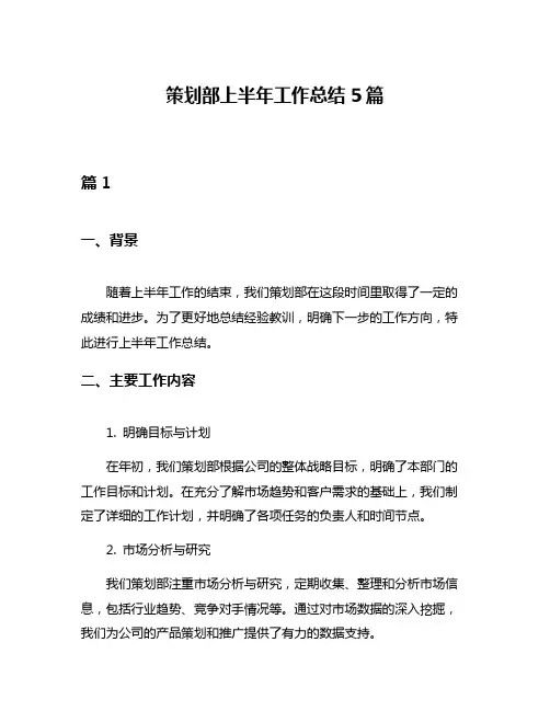 策划部上半年工作总结5篇