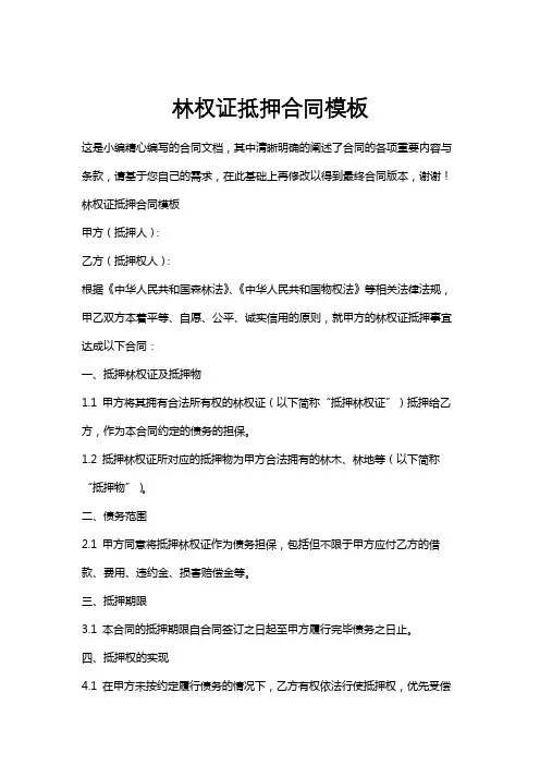 林权证抵押合同模板
