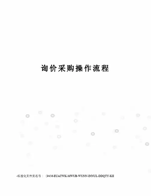 询价采购操作流程