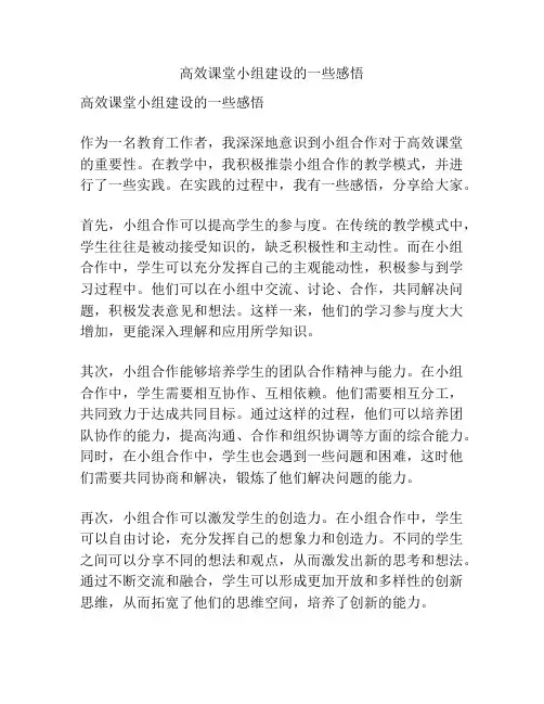 高效课堂小组建设的一些感悟