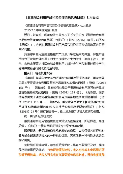 《资源综合利用产品和劳务增值税优惠目录》七大看点