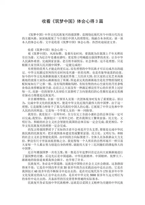 收看《筑梦中国》体会心得3篇
