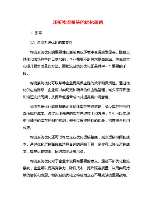 浅析物流系统的优化策略