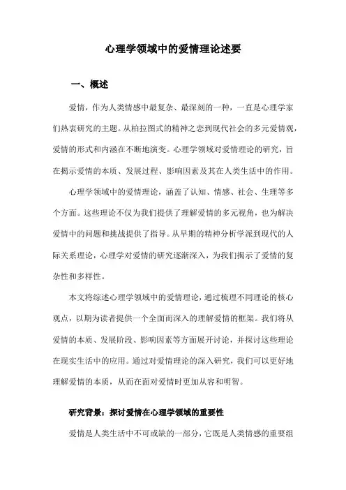 心理学领域中的爱情理论述要