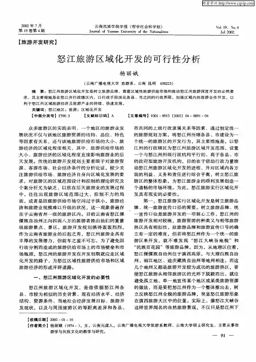 怒江旅游区域化开发的可行性分析