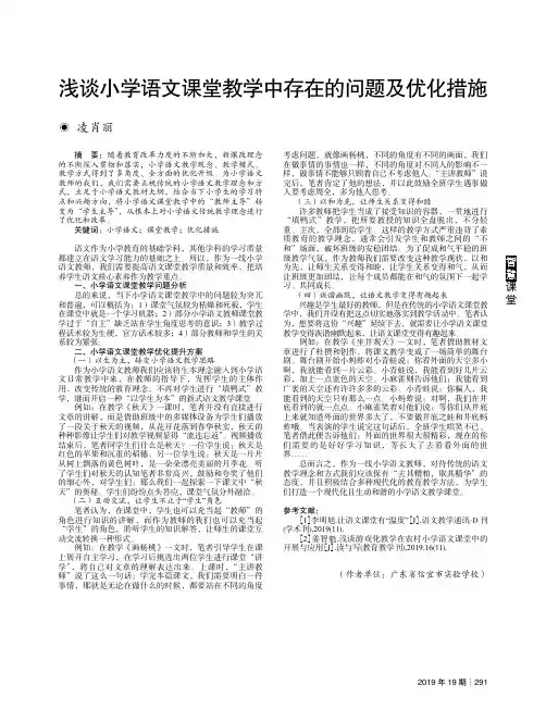 浅谈小学语文课堂教学中存在的问题及优化措施