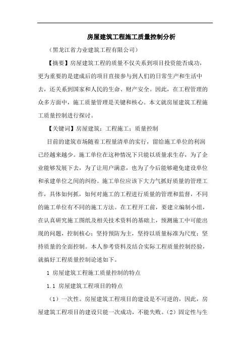 房屋建筑工程施工质量控制分析论文