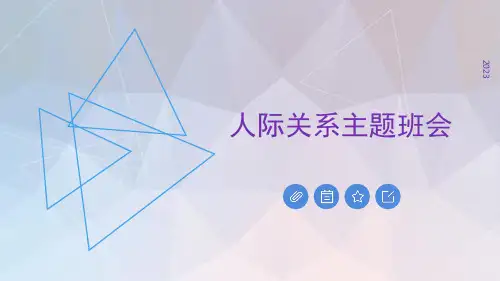 《建立良好人际关系与人之间和谐相处》主题班会课件