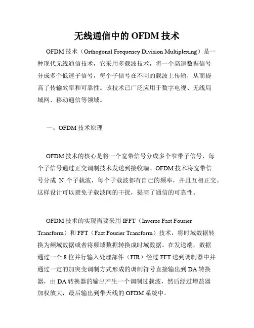无线通信中的OFDM技术