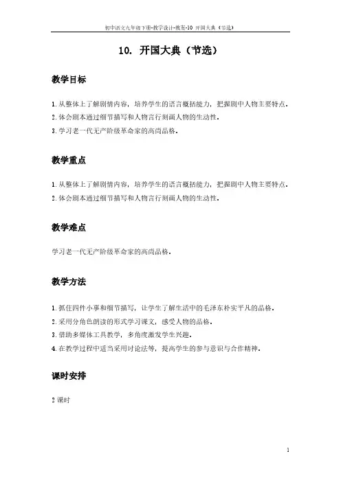 10 开国大典(节选)_教案