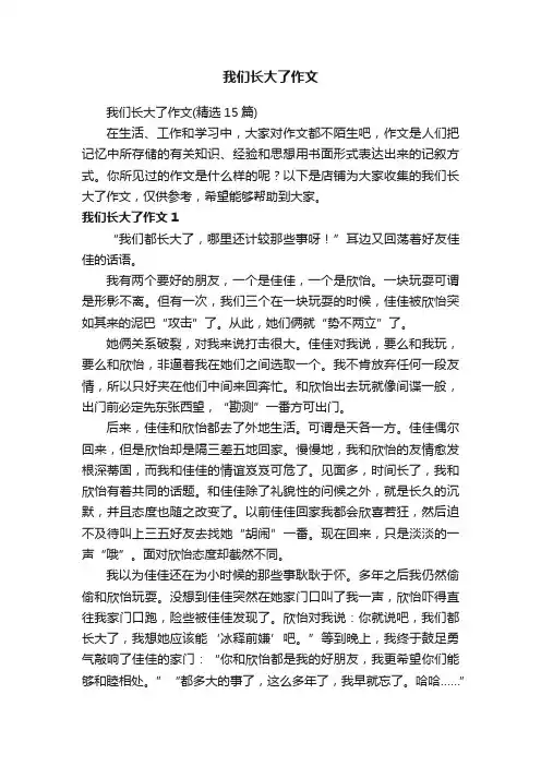 我们长大了作文