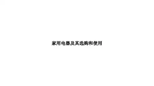 家用电器及其选购和使用ppt文档