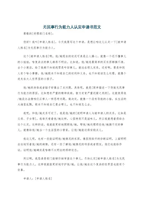 无民事行为能力人认定申请书范文