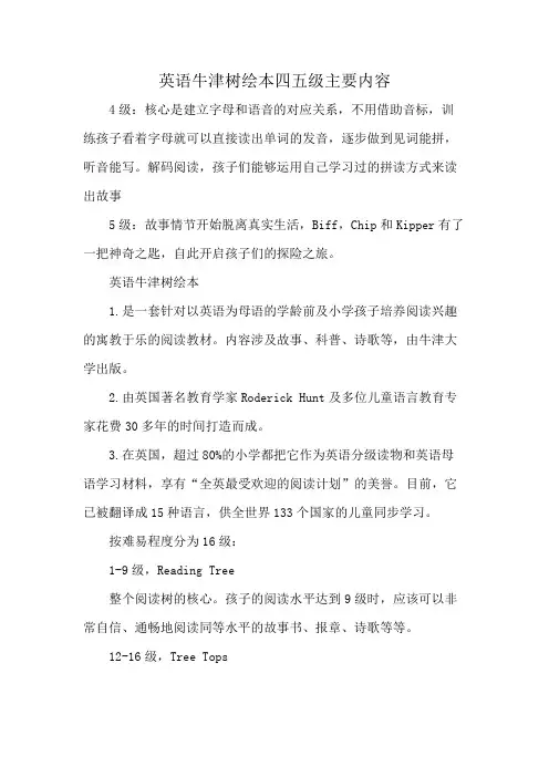 英语牛津树绘本四五级主要内容