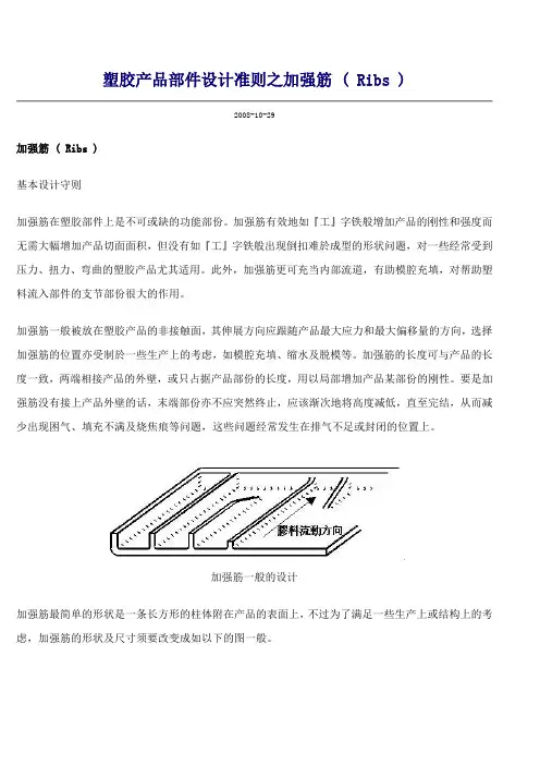 塑胶件加强筋结构设计