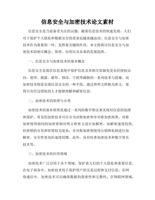 信息安全与加密技术论文素材