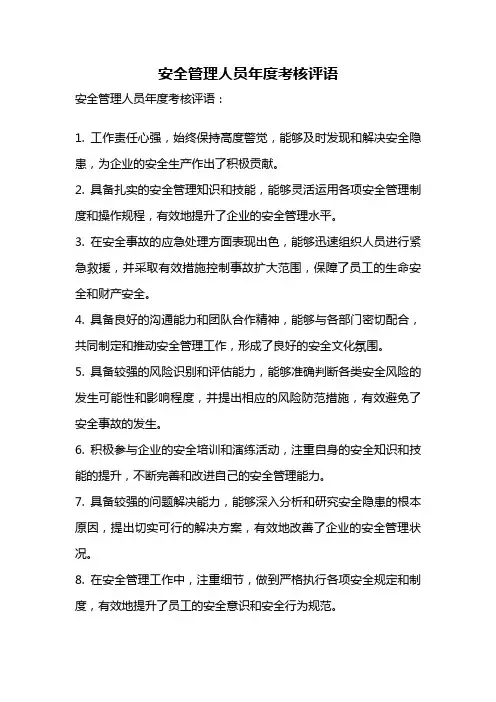 安全管理人员年度考核评语