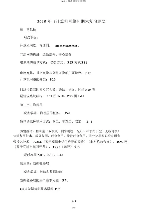 2019计算机网络复习提纲