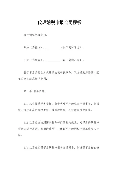 代理纳税申报合同模板
