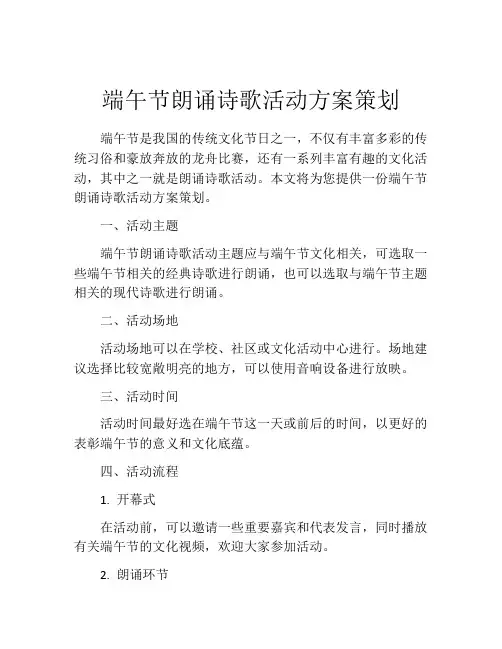 端午节朗诵诗歌活动方案策划