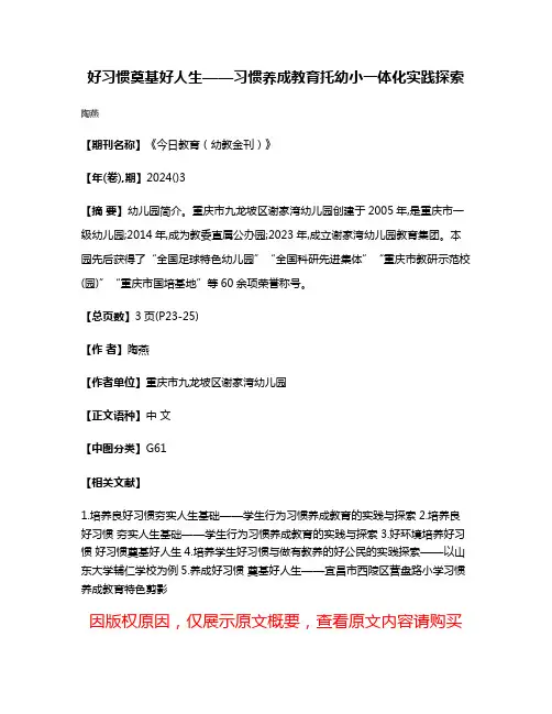 好习惯奠基好人生——习惯养成教育托幼小一体化实践探索