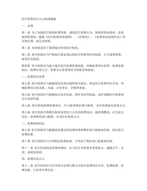 医疗收费项目公示制度模板