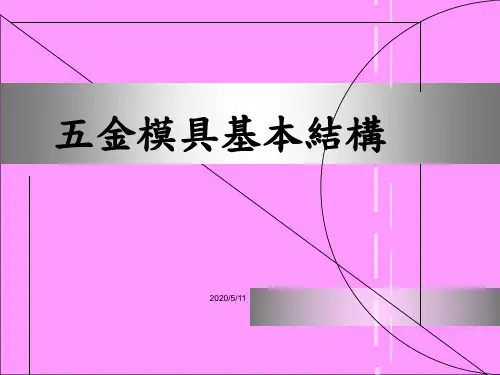 五金模具基本结构图