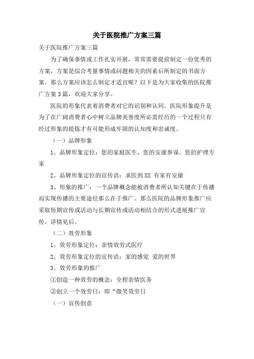 关于医院推广方案三篇