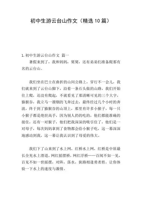 初中生游云台山作文(精选10篇)