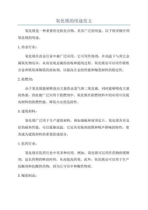 氧化镁的用途范文