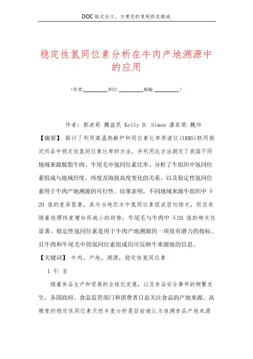 稳定性氢同位素分析在牛肉产地溯源中的应用