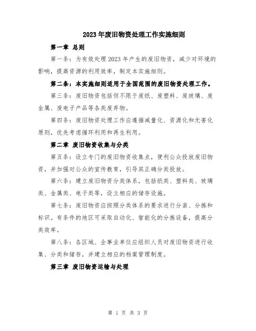 2023年废旧物资处理工作实施细则
