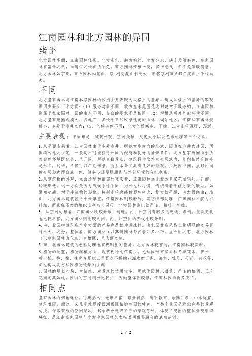 江南园林和北方园林的异同
