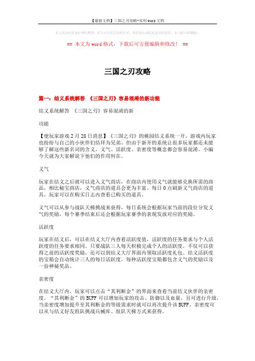 【最新文档】三国之刃攻略-实用word文档 (6页)