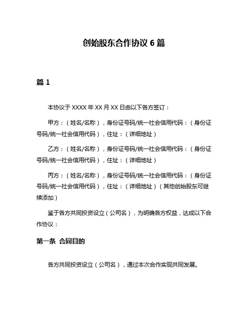 创始股东合作协议6篇