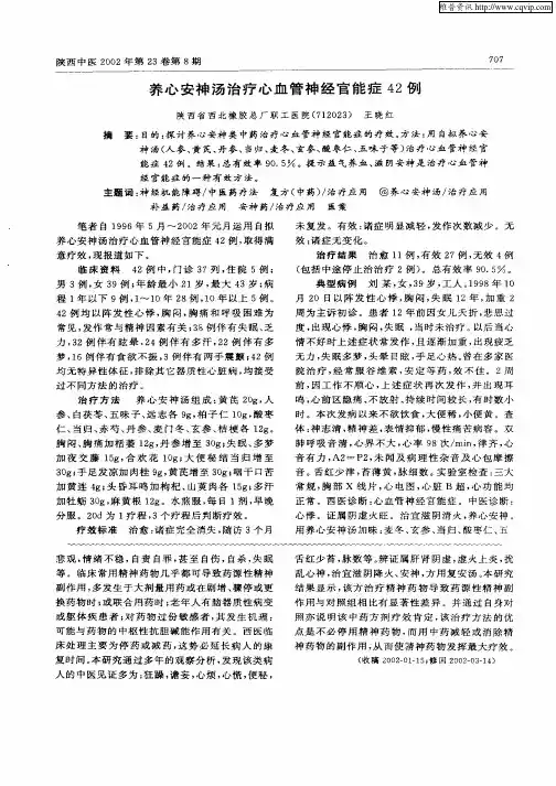 养心安神汤治疗心血管神经官能症42例