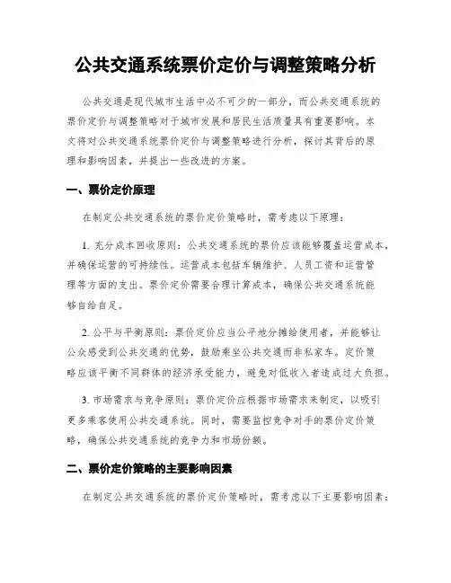 公共交通系统票价定价与调整策略分析