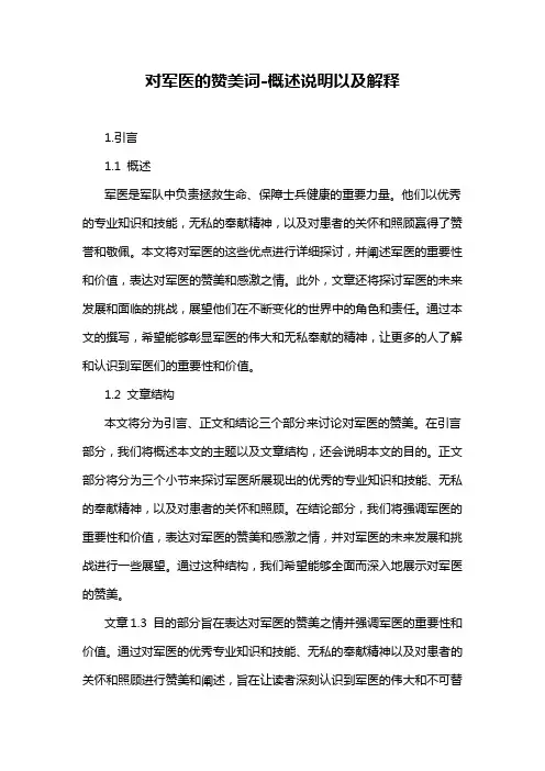 对军医的赞美词-概述说明以及解释