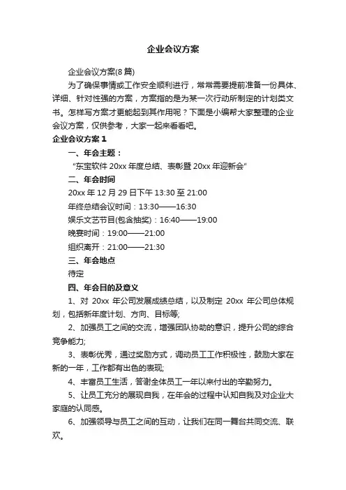 企业会议方案（8篇）