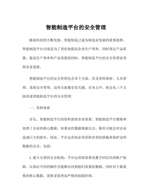智能制造平台的安全管理