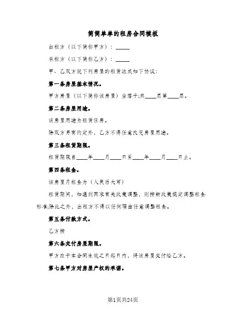 简简单单的租房合同模板(七篇)