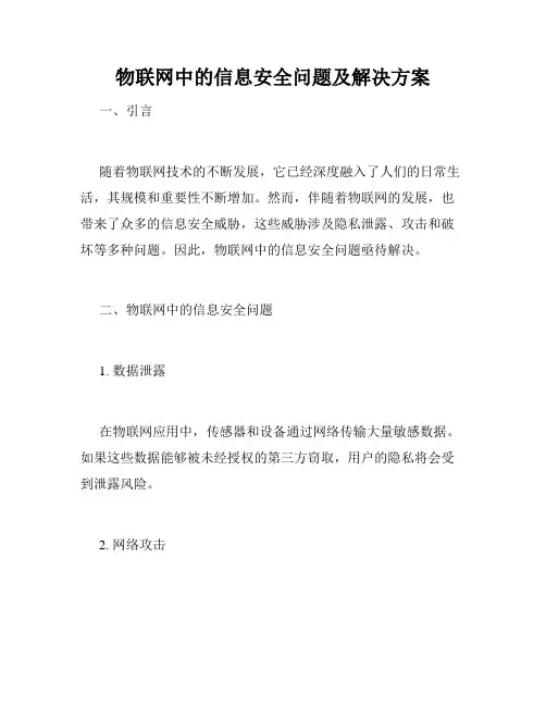 物联网中的信息安全问题及解决方案