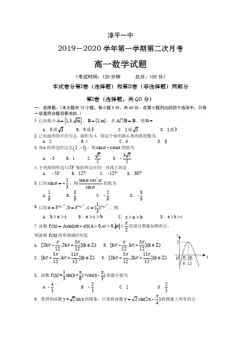 福建省漳平市第一中学2019-2020学年高一上学期第二次月考试题 数学 Word版含答案 