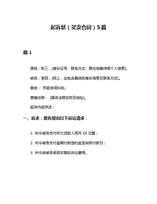 起诉状(买卖合同)5篇