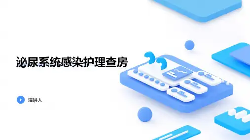 泌尿系统感染护理查房