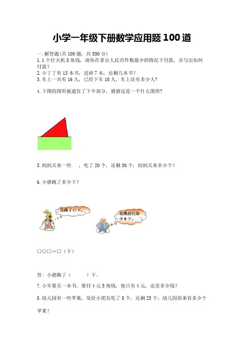 小学一年级下册数学应用题100道附答案(综合题)