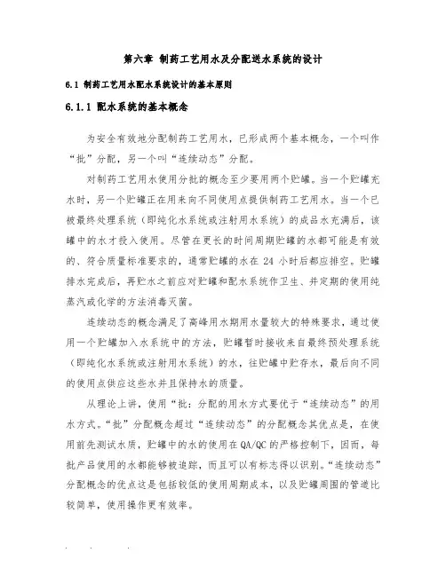 制药工艺用水与分配送水系统的设计说明